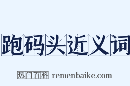 跑码头近义词是什么意思的图片